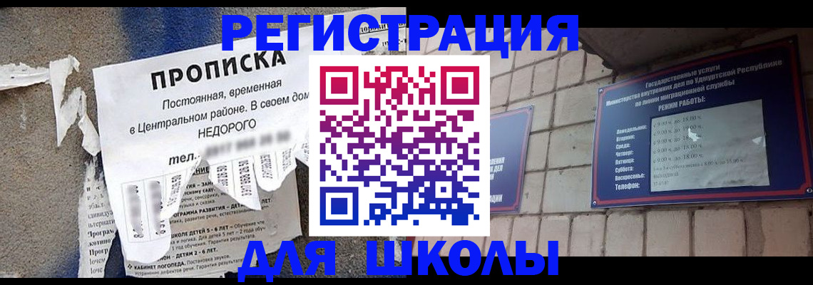 прописка для школы в Ирбите